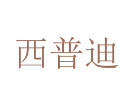 西普迪 第25类服装鞋帽商标转让 注册号38040783