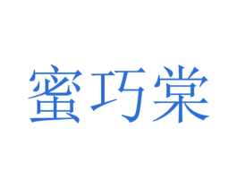 蜜巧棠 第25类服装鞋帽商标转让 注册号37750437