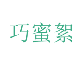 巧蜜絮 第25类服装鞋帽商标转让 注册号37745079