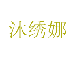 沐绣娜 第25类服装鞋帽商标转让 注册号37767074