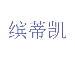 缤蒂凯 第25类服装鞋帽商标转让 注册号37505791