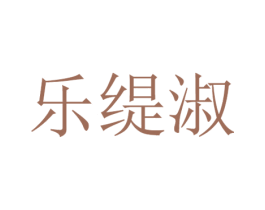 乐缇淑