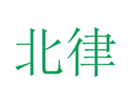 北律