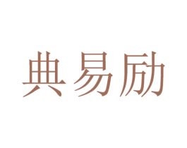 典易励