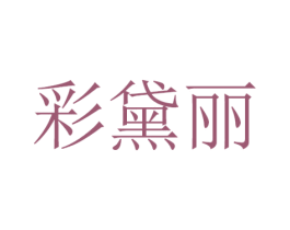 彩黛丽
