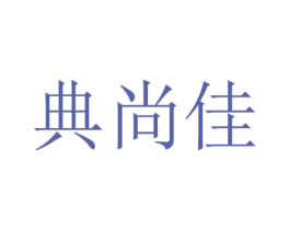 典尚佳