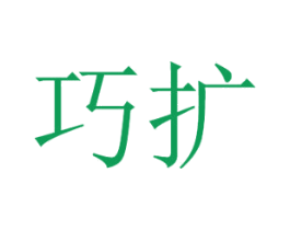 巧扩