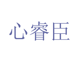 心睿臣