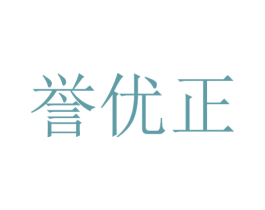 誉优正
