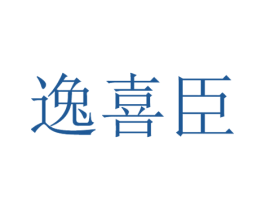 逸喜臣