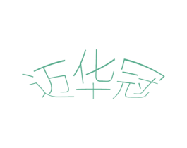 迈华冠
