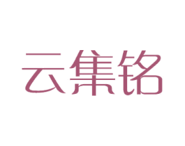 云集铭 第09类科学仪器商标转让 注册号38870583