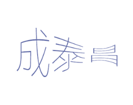 成泰昌