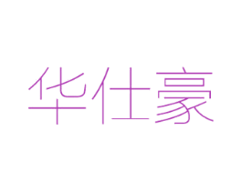 华仕豪