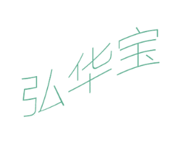 弘华宝