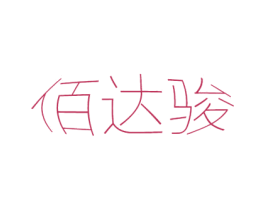 佰达骏