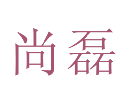 尚磊 第09类科学仪器商标转让 注册号30334817