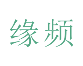 缘频 第09类科学仪器商标转让 注册号30327038