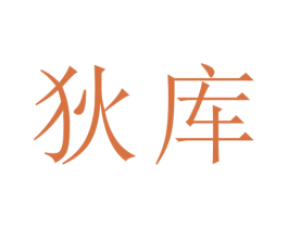 狄库