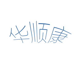 华顺康