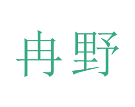 冉野 第29类食品商标转让 注册号30371383