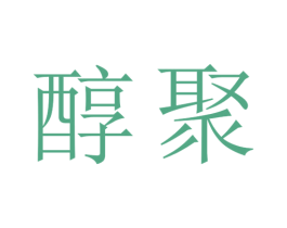 醇聚