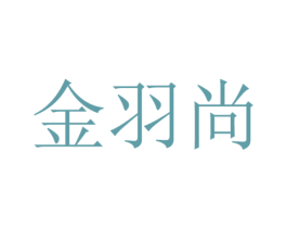 金羽尚