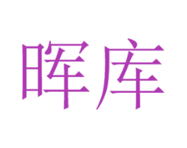 晖库