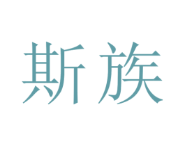 斯族 第09类科学仪器商标转让 注册号30327035
