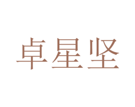 卓星坚