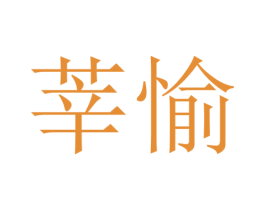 莘愉 第25类服装鞋帽商标转让 注册号30316658