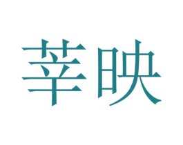 莘映 第25类服装鞋帽商标转让 注册号30304377