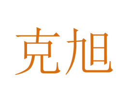 克旭 第09类科学仪器商标转让 注册号30280252