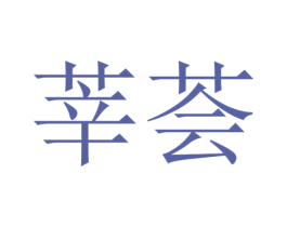 莘荟