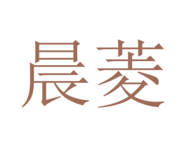 晨菱 第09类科学仪器商标转让 注册号30279993