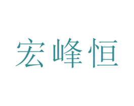 宏峰恒 第25类服装鞋帽商标转让 注册号26396996