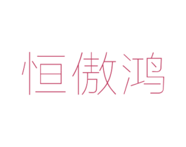 恒傲鸿 第25类服装鞋帽商标转让 注册号26396956