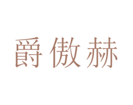 爵傲赫 第25类服装鞋帽商标转让 注册号26398927