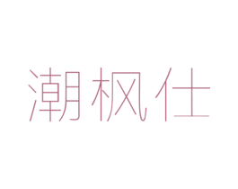 潮枫仕 第25类服装鞋帽商标转让 注册号26398731