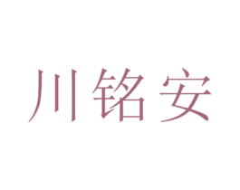 川铭安 第25类服装鞋帽商标转让 注册号26392843