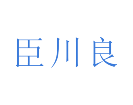 臣川良 第25类服装鞋帽商标转让 注册号26394847