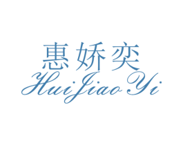 惠娇奕 第25类服装鞋帽商标转让 注册号26497887
