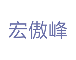 宏傲峰 第25类服装鞋帽商标转让 注册号26387097