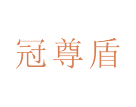 冠尊盾 第25类服装鞋帽商标转让 注册号26396911