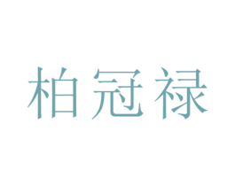 柏冠禄 第25类服装鞋帽商标转让 注册号26389535