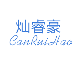 灿睿豪