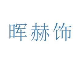 晖赫饰 第25类服装鞋帽商标转让 注册号26390020