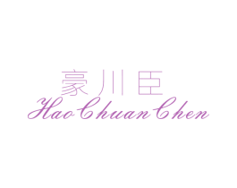 豪川臣 第25类服装鞋帽商标转让 注册号26390804