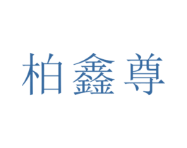 柏鑫尊 第25类服装鞋帽商标转让 注册号26385876