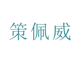 策佩威 第25类服装鞋帽商标转让 注册号26385912